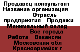 Продавец-консультант › Название организации ­ Nike › Отрасль предприятия ­ Продажи › Минимальный оклад ­ 30 000 - Все города Работа » Вакансии   . Московская обл.,Красноармейск г.